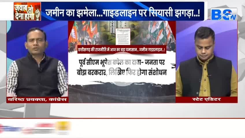 #जमीन पर जंग, #गाइडलाइन #सियासी #बवाल
BS TV -#chhattisgarhnews ्री #दर #गाइडलाइन #ChhattisgarhNews #chhattisgar