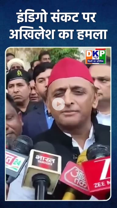 इंडिगो संकट पर अखिलेश का हमला।#अखिलेशयादव #उत्तरप्रदेश#योगीआदित्य @अखिलेश यादव