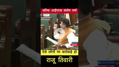 वरिष्ठ IAS संतोष वर्मा.. ऐसे लोगों पर कार्रवाई हो - राजू तिवारी #trending #santoshverma #rajutiwari