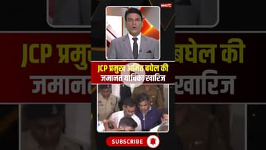 अपनी मां के दशगात्र में शामिल नहीं हो पाएंगे JCP प्रमुख अमित बघेल! #cgnews #amitbaghel #krantisena