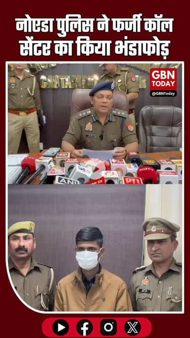 नोएडा पुलिस ने फर्जी कॉल सेंटर का भंडाफोड़, मास्टरमाइंड विशाल कुमार गिरफ्तार #NoidaBreaking #NoidaPolice #FakeCallCenter