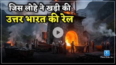 #uttarakhand की वो लोहे की खदानें, जिन्हें अंग्रेजों ने दबा दिया | @Thirdpolelive #ironman