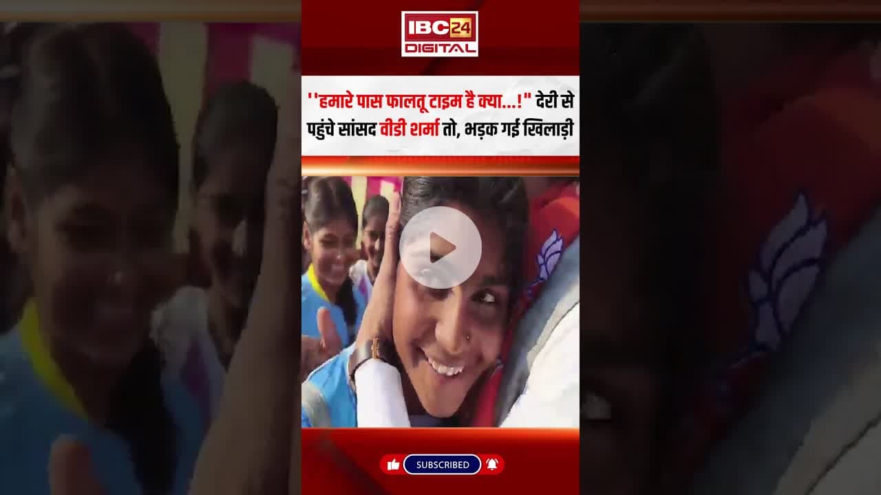 ''हमारे पास फालतू टाइम है क्या..." देरी से पहुंचे सांसद VD Sharma तो भड़क गई खिलाड़ी #vdsharma #mp