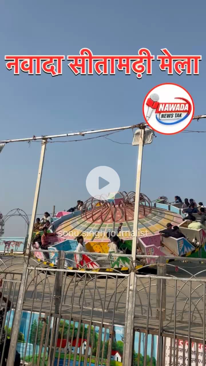 नवादा: सीतामढ़ी मेला का दृश्य ।
#nawadanewstak #सीतामढ़ी #nawada #nawadanews
#sonusinghjournalist