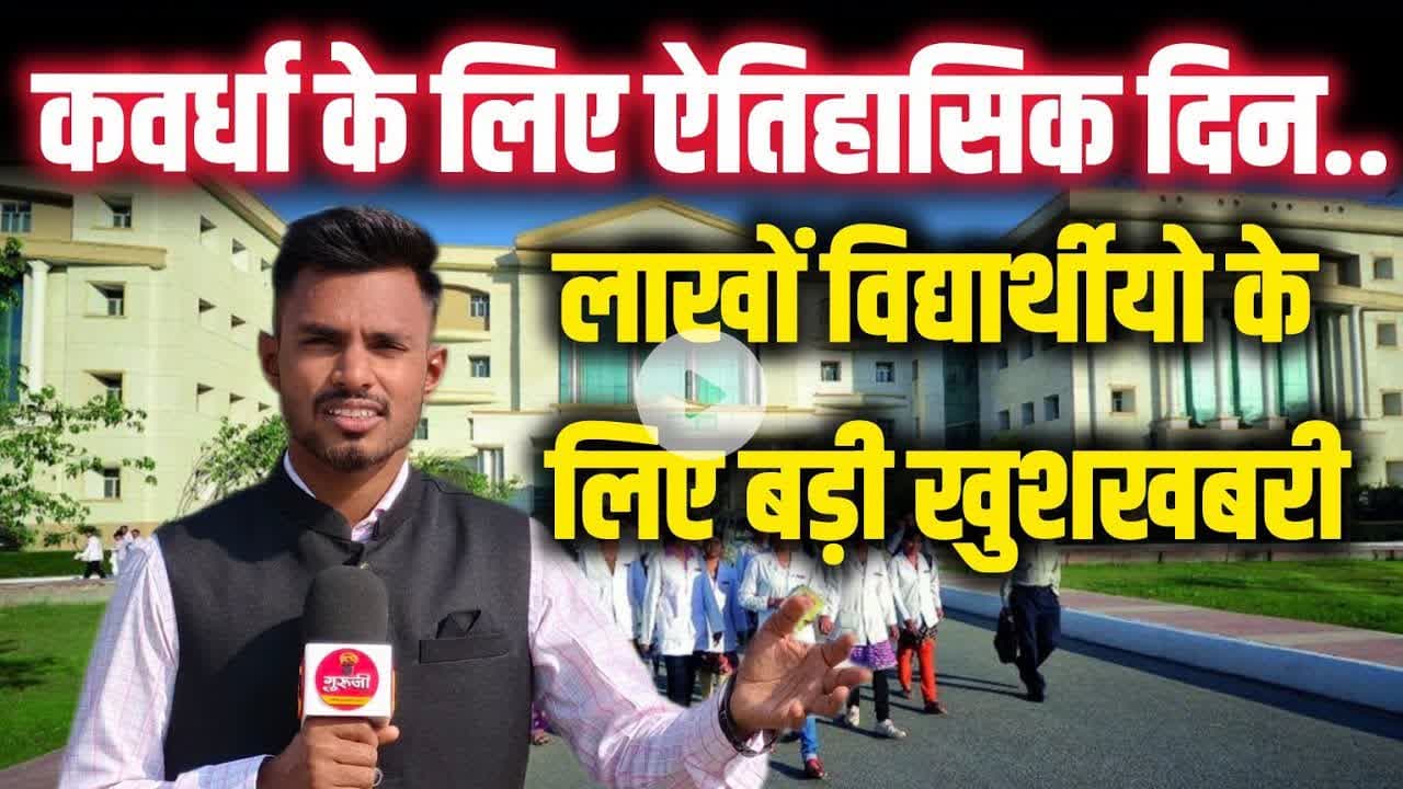 कवर्धा के लिए ऐतिहासिक दिन! लाखों विद्यार्थियों के लिए बड़ी खुशखबरी! #news #students #breaking #kwd