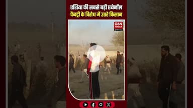 हनुमानगढ़: एशिया की सबसे बड़ी एथेनॉल फैक्ट्री के विरोध में उतरे किसान #EthanolFactory #Hanumangarh