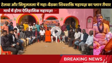 सिमुलतला न्यूज़: मार्च में होगा ऐतिहासिक शिवशक्ति महायज्ञ! 🚩 #trending #simultalanews #mahayagya