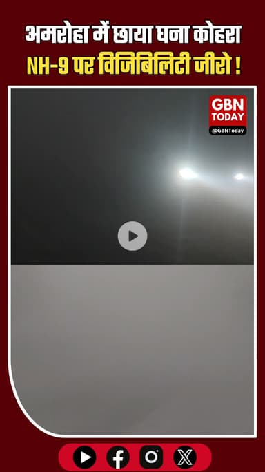 अमरोहा में घना कोहरा, NH-9 पर विजिबिलिटी जीरो—वाहनों की रफ्तार थमी
#Amroha #FogAlert #NH9 #WeatherUpdate