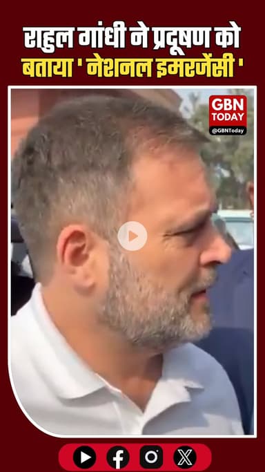 राहुल गांधी: वायु प्रदूषण नेशनल इमरजेंसी, सभी पार्टियों को संसद में मिलकर चर्चा करनी चाहिए #RahulGandhi