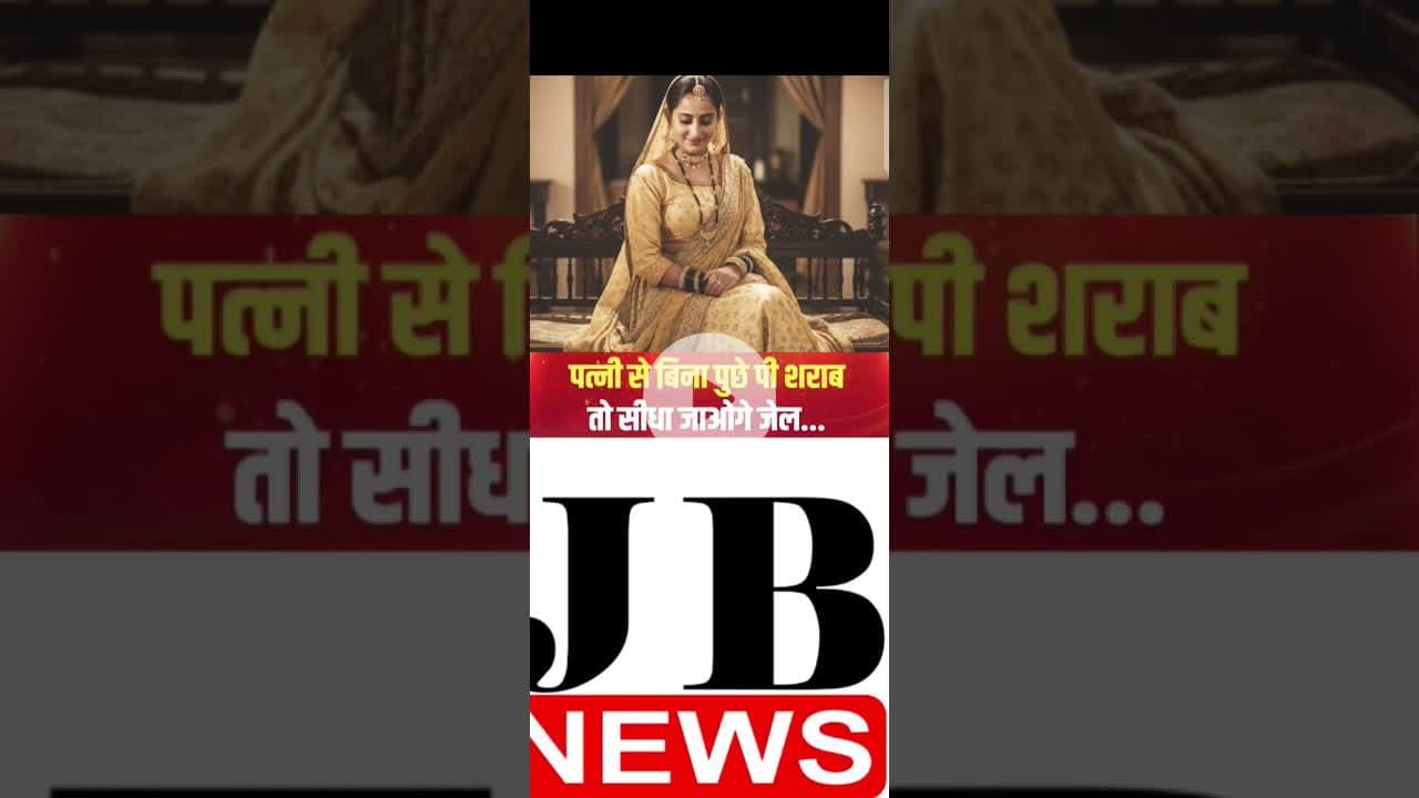 पत्नी से बिना पुछे पी शराब तो सीधा जाओगे जेल...🙏🙏 #jb #news #jbnews#