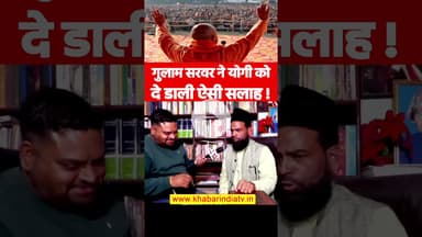 गुलाम सरवर ने योगी को दे डाली ऐसी सलाह #gulamsarwar #detentioncenter #IllegalImmigrants #sir #yogi