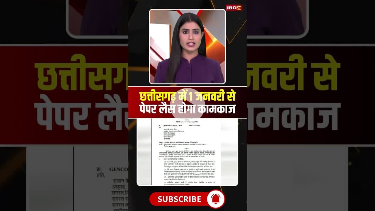 छत्तीसगढ़ में 1 जनवरी से पेपर लैस होगा कामकाज। #cgnews #1january2026 #viralshorts #cgbreakingnews