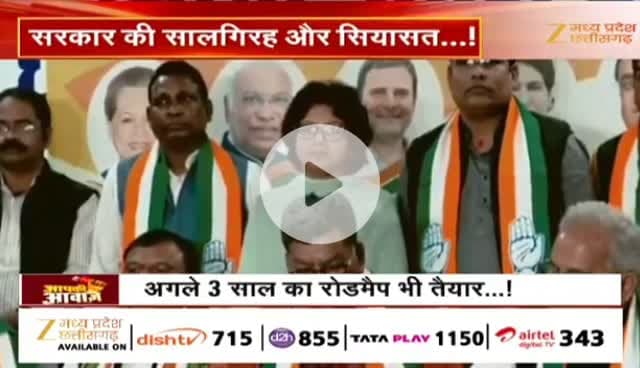 #सालगिरह और #सियासत
#साय_सरकार के दो साल
Zee न्यूज़ - 1
#ChhattisgarhNews #chhattisgarh #कुशासन #वादाखिलाफी