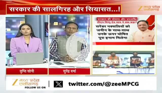 #सालगिरह और #सियासत
#साय_सरकार के दो साल
Zee न्यूज़ - 2
#ChhattisgarhNews #chhattisgarh #कुशासन #वादाखिलाफी