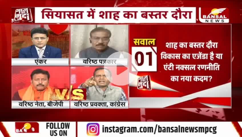 शाह का #बस्तर प्रेम या केवल #सियासी गेम?
BANSAL न्यूज़ - 4
#Bastar #नक्सल #ChhattisgarhNews #chhattisgarh #कुशासन #वादाखिलाफी #जुमला