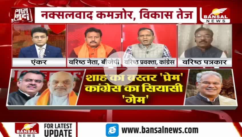शाह का #बस्तर प्रेम या केवल #सियासी गेम?
BANSAL न्यूज़ - 2
#Bastar #नक्सल #ChhattisgarhNews #chhattisgarh #कुशासन #वादाखिलाफी #जुमला