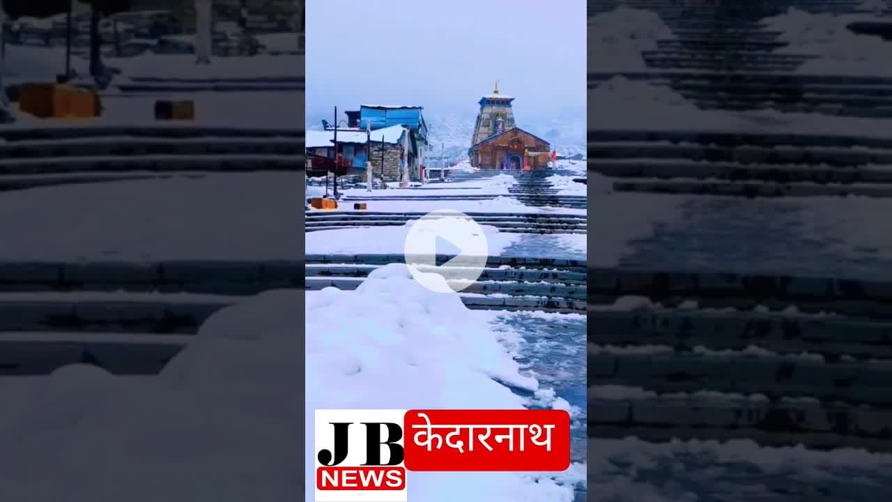 कर लो तैयारी हो जाओ तैयार जय केदारनाथ #love #jb #news #song #latestnews #jbnews#