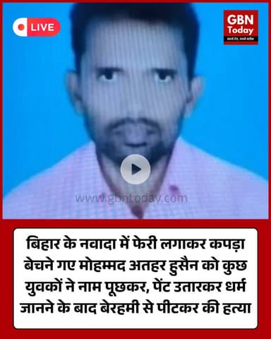 बिहार नवादा में कपड़ा बेचने गए युवक की पीट-पीटकर हत्या, धर्म पूछकर किए बेरहमी के हाल #Bihar #Nawada #MurderCase