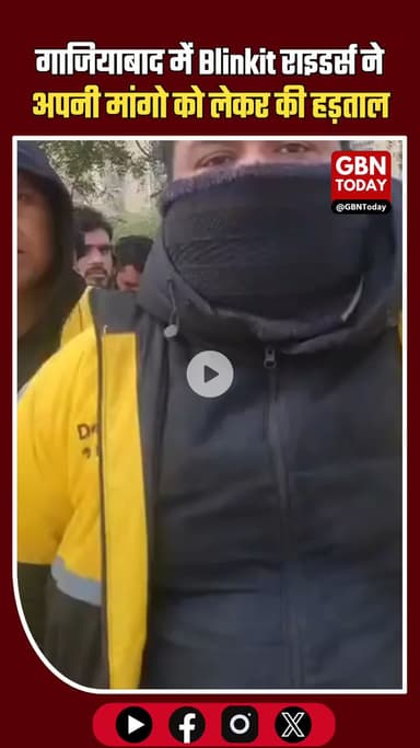 गाजियाबाद: ब्लिंकिट राइडर्स हड़ताल पर, पेआउट और नौकरी की धमकी के खिलाफ विरोध #Ghaziabad #Blinkit #DeliveryRidersStrike