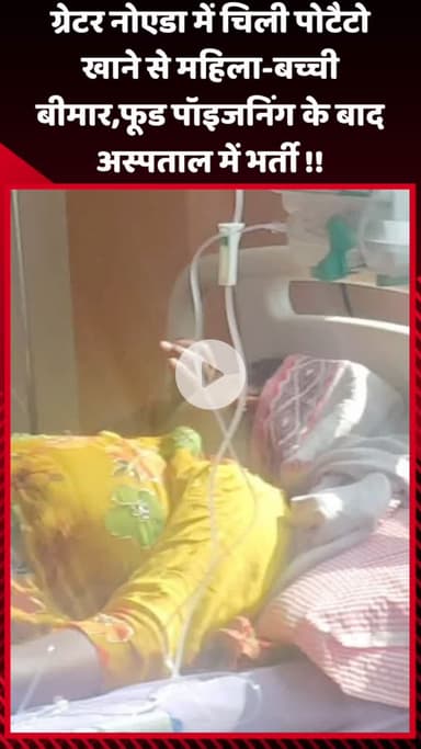 गौतम बुद्ध नगर: ग्रेटर नोएडा में चिली पोटैटो खाने से महिला और बच्ची बीमार, फूड पॉइजनिंग के बाद अस्पताल में भर्ती