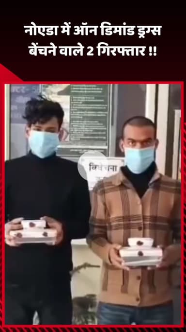 गौतम बुद्ध नगर: नोएडा में ऑन डिमांड ड्रग्स बेचने वाले 2 व्यक्तियों को गिरफ्तार किया गया