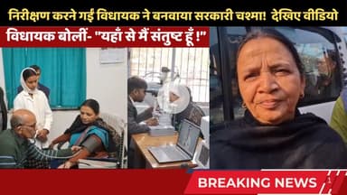 निरीक्षण करने गईं विधायक ने बनवाया सरकारी चश्मा! Nitish की व्यवस्था की हुई मुरीद? #chakainews #news