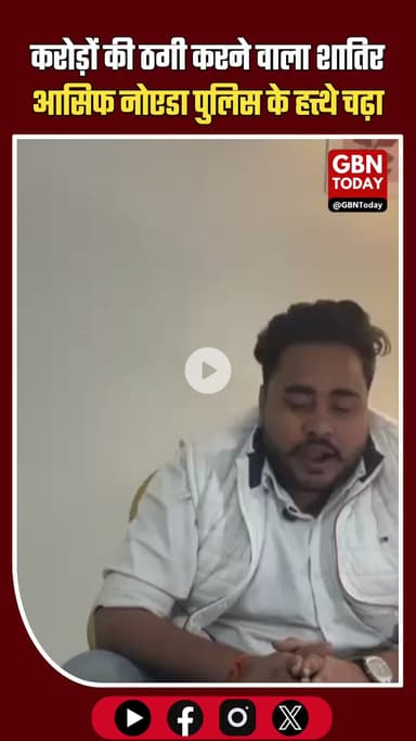 करोड़ों की ठगी करने वाला शातिर आसिफ ग्रेटर नोएडा पुलिस के हत्थे चढ़ा #GreaterNoida #CrimeNews #upnews