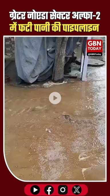 ग्रेटर नोएडा सेक्टर अल्फा-2 में पानी की पाइपलाइन फटी, सड़कों पर बह रहा सप्लाई का पानी #GreaterNoida #SectorAlpha2 #Water