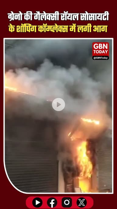 ग्रेटर नोएडा वेस्ट में शॉपिंग कॉम्प्लेक्स की बिजली की दुकान में आग, मचा हड़कंप
#GreaterNoidaWest #GalaxyRoyalSociety