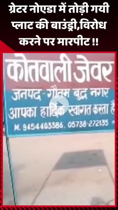 गौतम बुद्ध नगर: ग्रेटर नोएडा में तोड़ी गई प्लॉट की बाउंड्री, विरोध करने पर हुई मारपीट