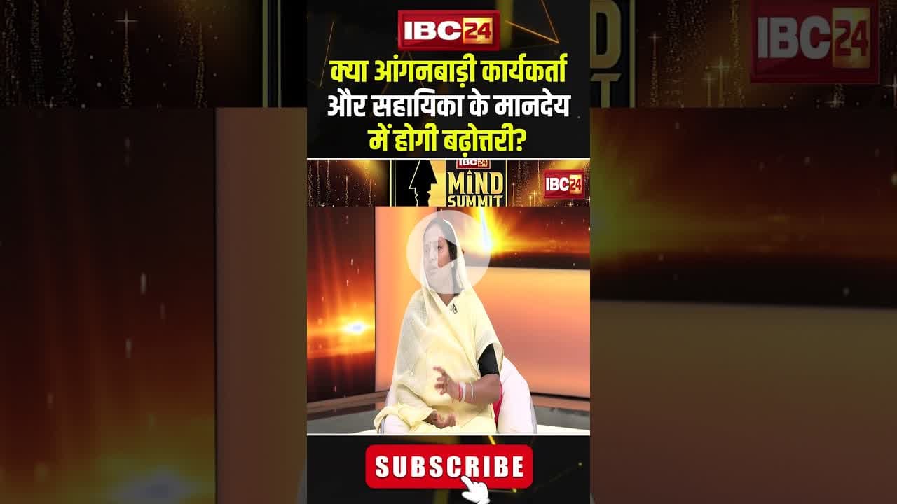 क्या आंगनबाड़ी कार्यकर्ता और सहायिका के मानदेय में होगी बढ़ोत्तरी? #shorts #laxmirajwade