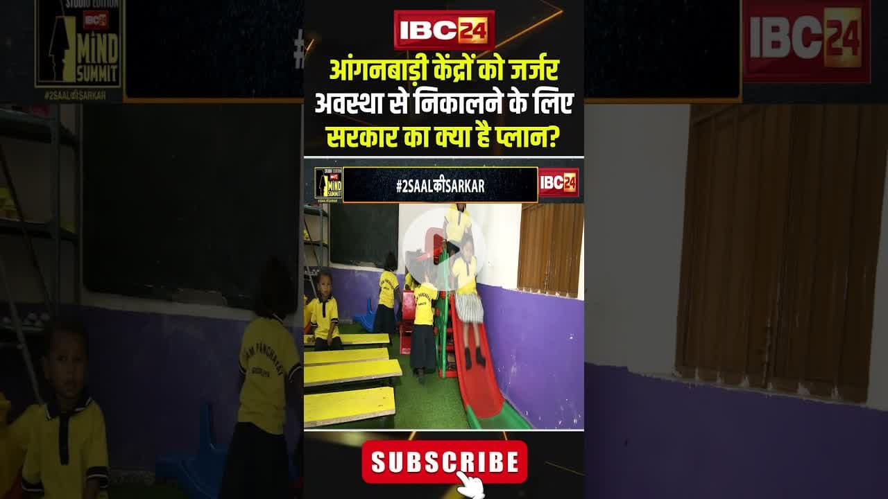 आंगनबाड़ी केंद्रों को जर्जर अवस्था से निकालने के लिए सरकार का क्या है प्लान? #shorts #laxmirajwade