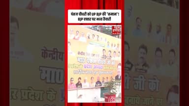 Pankaj Chaudhary को UP BJP की कमान! दफ्तर पर भव्य तैयारी | #pankajchaudhary #upbjppresident #shorts