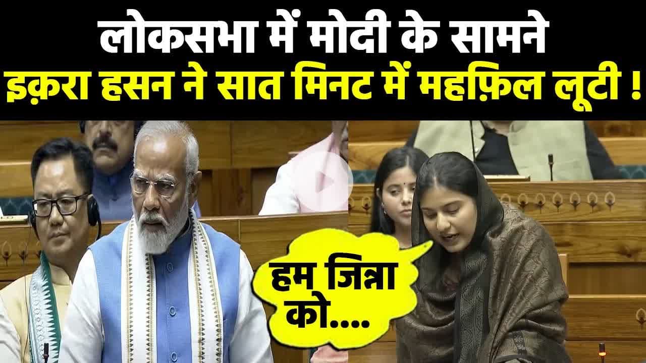 इक़रा हसन ने सात मिनट में महफ़िल लूटी ! #iqrahasan #loksabha2024 #rahulgandhi #congress #rahul