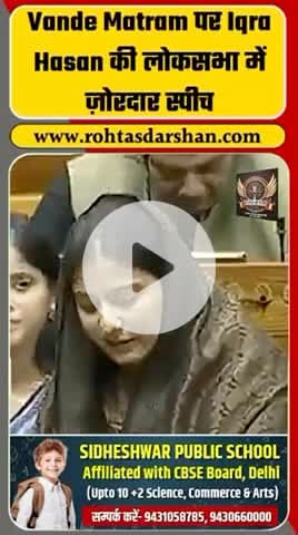 Lok Sabha में इकरा हसन की ज़ोरदार स्पीच, सदन में गरमाई बहस।
#BreakingNews #IqraHasan #VandeMataram #SansadLive #Rajneeti #RDNews