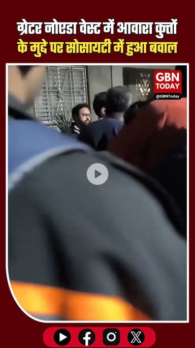 ग्रेटर नोएडा वेस्ट: आवारा कुत्तों के मुद्दे पर सोसायटी में विवाद #GreaterNoidaWest #ShriradhaSkyGarden #StrayDogsIssue