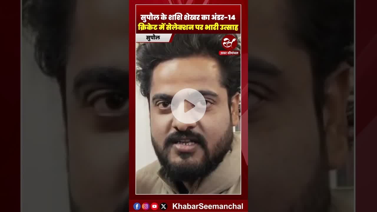 सुपौल के शशि शेखर का अंडर- 14 क्रिकेट में सेलेक्शन होने पर भारी उत्साह #indvssa #shorts #cricket
