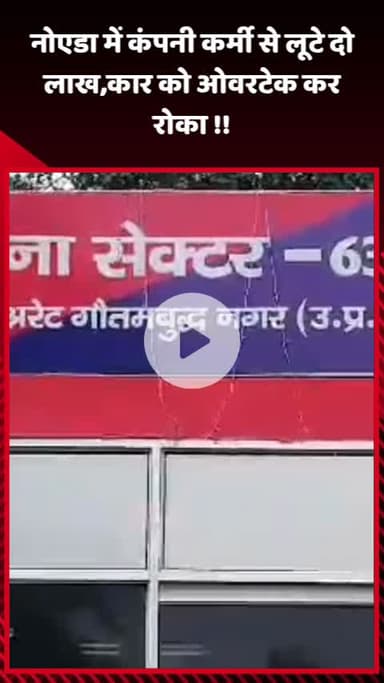 गौतम बुद्ध नगर: नोएडा में कंपनी के कर्मी से लूटे गए दो लाख, कार को ओवरटेक कर रोका गया