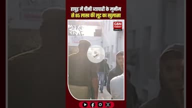 हापुड़: पिलखुवा में चीनी व्यापारी के मुनीम से 85 लाख की लूट, पुलिस मौके पर #Hapur #Pilkhua #UPNews
