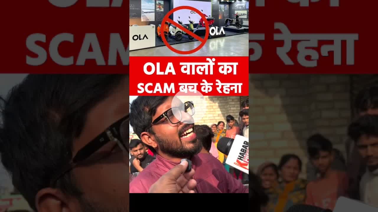 #viralvideo #shorts #shortsvideo #trending #ola #scam #youtubeshorts #latest #ytshorts #yt #topreels