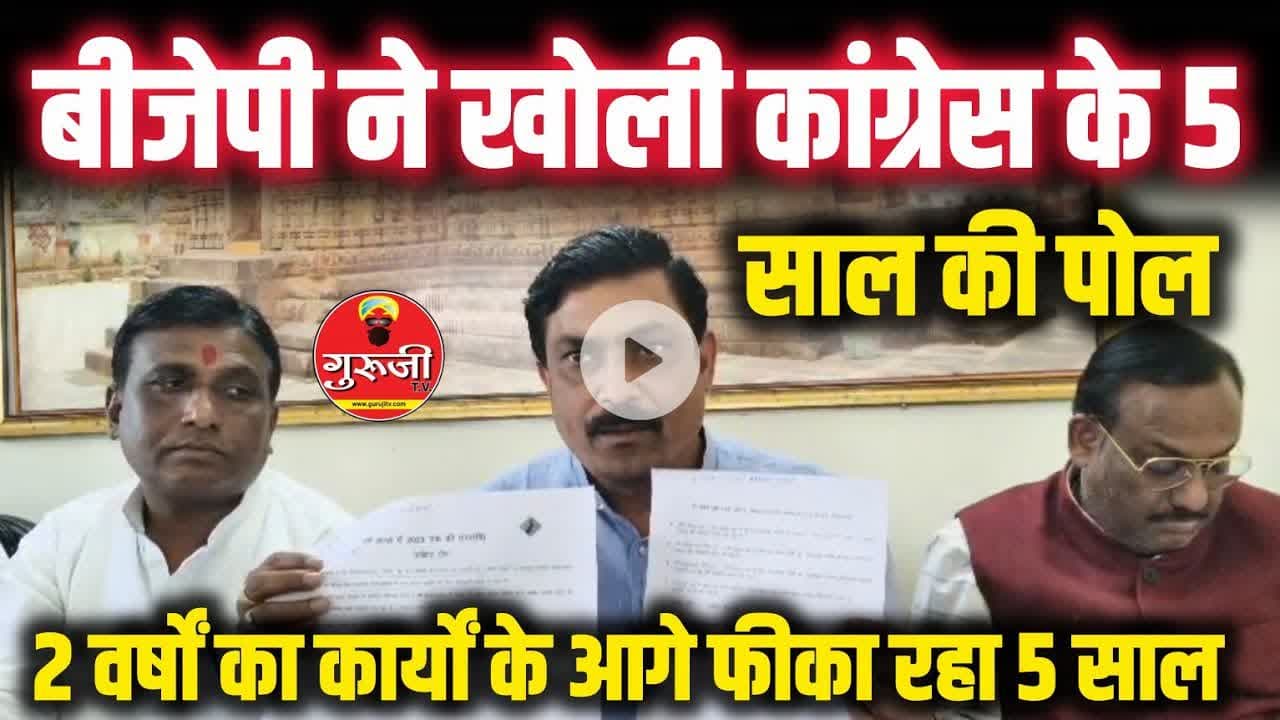 बीजेपी सरकार के 2 वर्ष पूरे, कवर्धा में कांग्रेस के 5 साल की खोली पोल, गिनाए 2 साल के काम! #bjp #kwd