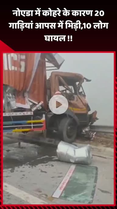 गौतम बुद्ध नगर: नोएडा में कोहरे के कारण 20 गाड़ियां आपस में भिड़ी, 10 लोग हुए घायल