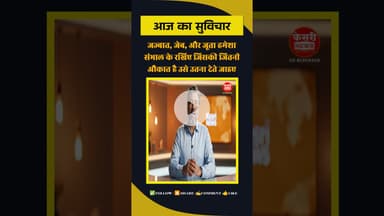 आज का सुविचार | जज्बात, जेब, और जूता | Kesri News Motivation | #trueline #kesrinews #motivation