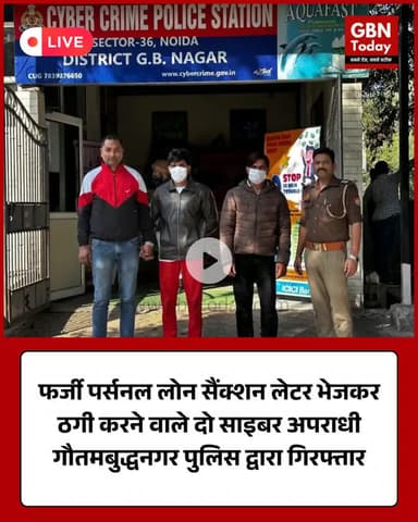 गौतमबुद्धनगर साइबर क्राइम पुलिस ने लोन फ्रॉड गिरोह का भंडाफोड़, 2 शातिर आरोपी गिरफ्तार #CyberCrime #LoanFraud #Noida