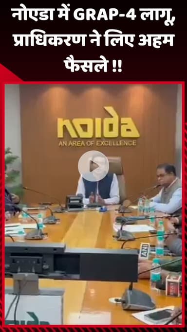गौतम बुद्ध नगर: नोएडा में GRAP-4 लागू, प्राधिकरण ने लिए अहम फैसले