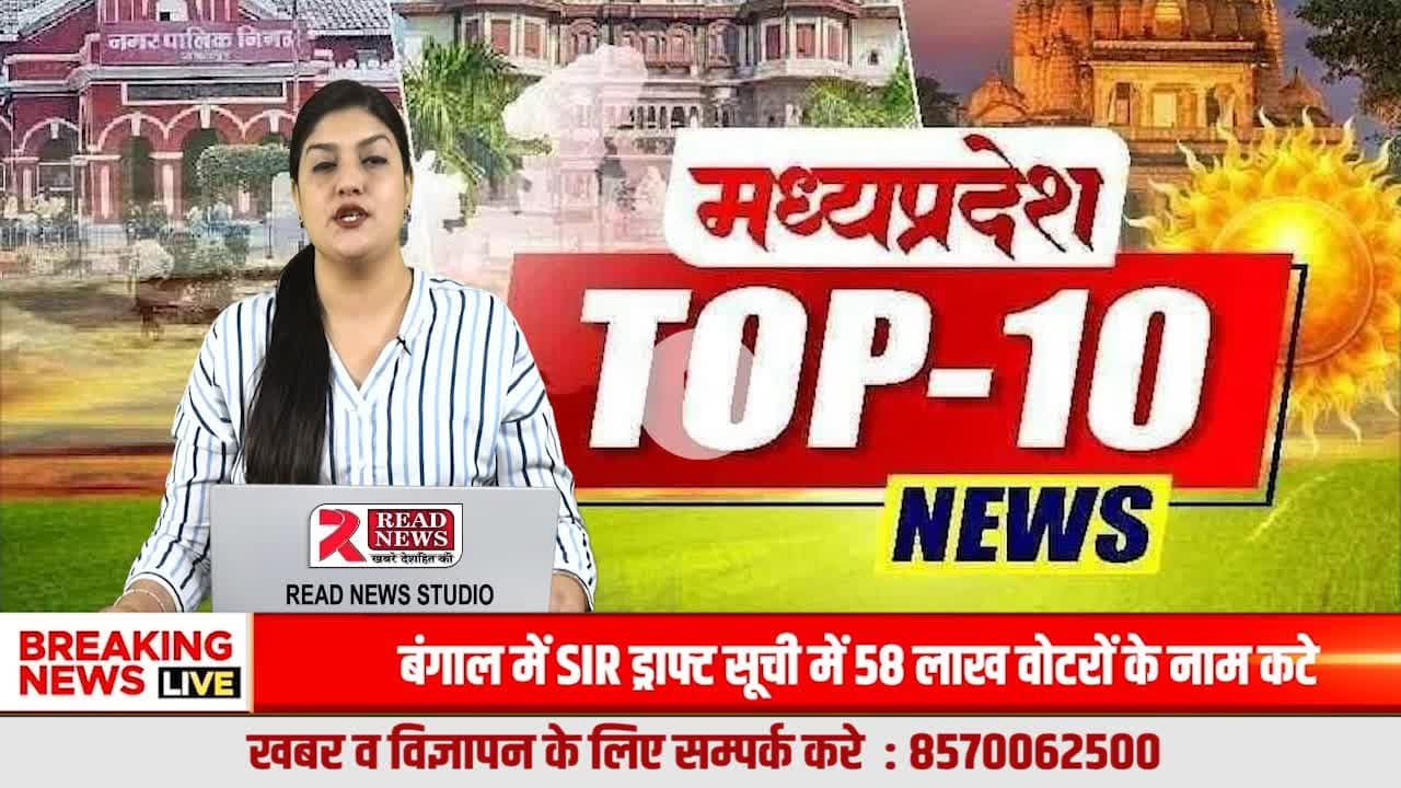 मध्य प्रदेश की राजनीति से लेकर संस्कृति, शिक्षा, मौसम और योजनाओं तक—आज की हर बड़ी और ज़रूरी खबर एक साथ।
#MadhyaPradeshNews, #MPBreakingNews, #TopMPNews, #MPAssembly, #MPSpecialSes