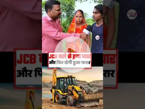 JCB वाले से हुआ प्यार फ़िर दोनों हुआ फ़रार🤔 #trendingtopic