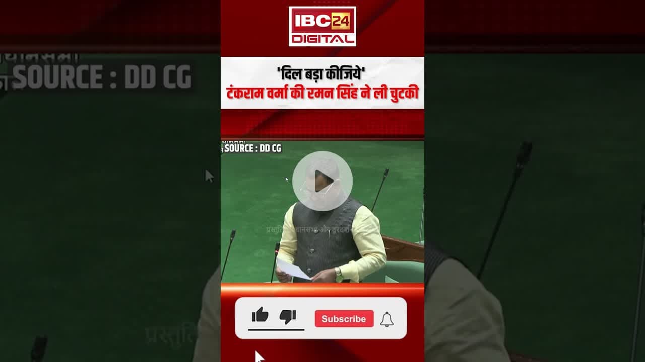 टंकराम वर्मा की रमन सिंह ने ली चुटकी, बोले 'दिल बड़ा कीजिये' #tankramverma #ramansingh #cgvidhansabha
