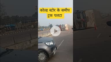 कौशाम्बी के सैनी हाइवे पर कोल्ड स्टोर के समीप ट्रक पलटा #kaushambinews #trak #saini #haiwy