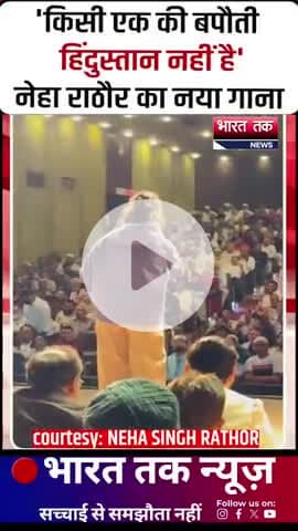 आगरा: Neha Singh Rathore का नया गाना
भारत तक न्यूज़
#shorts #hindustan #modi #NehaSinghRathore #KisiEkKiBapauti